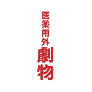 トラスコ中山 TRUSCO マグネット標識 360mm×120mm 医薬用外劇物 縦 FC380GJ-1610844-イメージ1