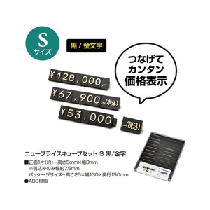 タカ印 ニュープライスキューブセット S 黒 FC493SH-32-2213-イメージ2