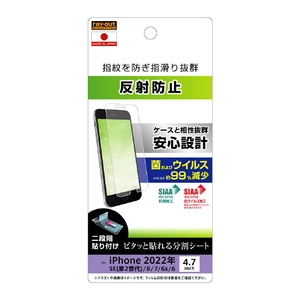 レイアウト iPhone SE(第3世代)/SE(第2世代)/8/7/6s/6用フィルム 指紋 反射防止 抗菌・抗ウイルス RT-P35F/B1-イメージ1