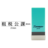 シヤチハタ Xスタンパー科目印バラ売り 租税公課 F365520-X-NK-273