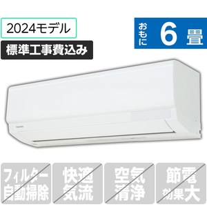 東芝 「標準工事込み」 6畳向け 冷暖房インバーターエアコン RASN　シリーズ RASN221MWS-イメージ1