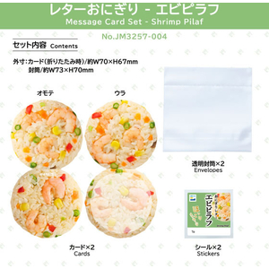キングジム レターおにぎり エビピラフ FCK356A-JM3257-004-イメージ5