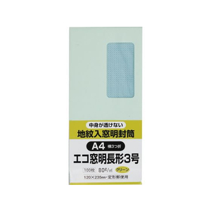 キングコーポレーション 地紋入ソフトカラー窓付封筒長3テープナシ グリーン F021226-N3MJS80GE-イメージ1