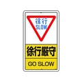 ユニット 構内標識 徐行厳守 鉄板製 FC248GT-1292424