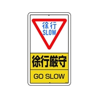ユニット 構内標識 徐行厳守 鉄板製 FC248GT-1292424
