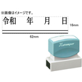 シヤチハタ 訂正用二重線(下)元号 明朝体 黒 16×62mm角 F048098-XH-1662-3