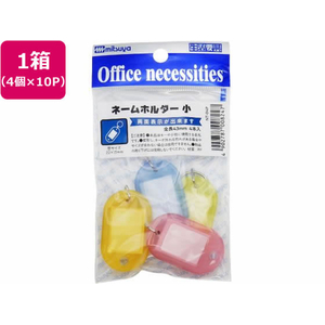 ミツヤ ネームホルダー ミニ クリアカラー 4個×10パック FC396SJ-NT-04P-イメージ1