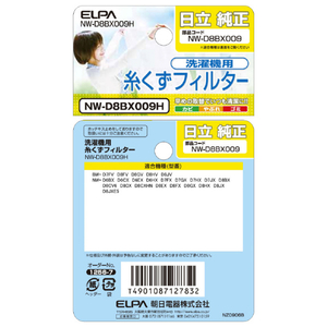 エルパ 洗濯機用糸くずフィルター(日立用) NW-D8BX009H-イメージ5