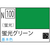 GSIクレオス アクリジョン 蛍光グリーン【N100】 ｱｸﾘｼﾞﾖﾝN100ｹｲｺｳｸﾞﾘ-ﾝN-イメージ1