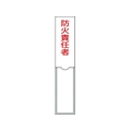日本緑十字社 緑十字/責任者氏名標識 防火責任者 名札差込式 エンビ 防火責任者粘着シール150301 FC153GD-8148556