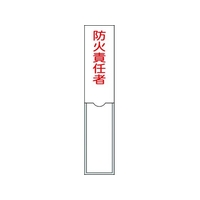 日本緑十字社 緑十字/責任者氏名標識 防火責任者 名札差込式 エンビ 防火責任者粘着シール150301 FC153GD-8148556
