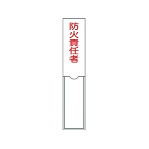 日本緑十字社 緑十字/責任者氏名標識 防火責任者 名札差込式 エンビ 防火責任者粘着シール150301 FC153GD-8148556-イメージ1