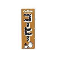 カンダ のぼり コーヒー K030 FC329SM-433009