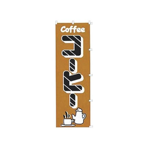 カンダ のぼり コーヒー K030 FC329SM-433009-イメージ1