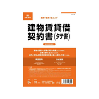 日本法令 建物賃貸借契約書(タテ書) FCK0934