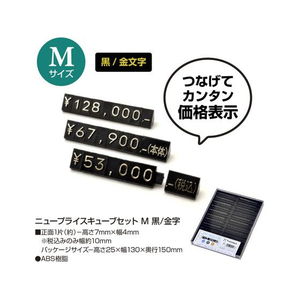 タカ印 ニュープライスキューブセット M 黒 FC494SH-32-2214-イメージ2