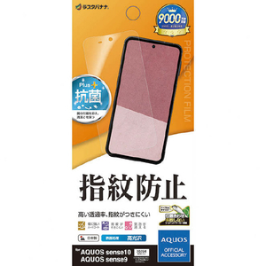 ラスタバナナ AQUOS sense10/9用光沢防指紋フィルム クリア G5168AS10-イメージ1