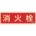 緑十字/蓄光消防標識 消火栓 FR608 80×240mm エンビ 0 FC380VD-1140794
