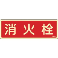 緑十字/蓄光消防標識 消火栓 FR608 80×240mm エンビ 0 FC380VD-1140794