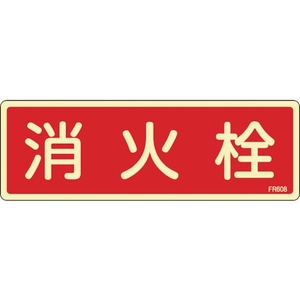 緑十字/蓄光消防標識 消火栓 FR608 80×240mm エンビ 0 FC380VD-1140794-イメージ1