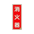 ユニット 消防標識 消火器縦蓄光両面テープ2本付 FC153GK-1258858