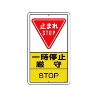 ユニット 構内標識 一時停止厳守 鉄板製 FC249GT-1292425