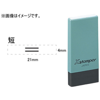 シヤチハタ Xスタンパー 訂正用二重線 短 4×21mm角 F048102-X-NK-3