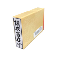 サンビー 一般柄付ゴム印 Q印「請求書在中」 FC94020-ES-Q-23