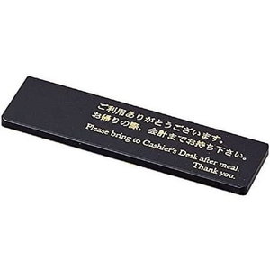 えいむ アクリルキャシュプレート(NO、なし)黒 CP-105 FC330SL-310501-イメージ1