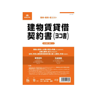 日本法令 建物賃貸借契約書(ヨコ書) FCK0935