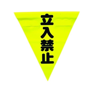 ユタカメイク 安全表示旗(着脱簡単・立入禁止) 260黄立入禁止240面ファスナー FC615GR-3514412-イメージ1