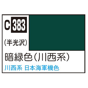 GSIクレオス Mr.カラー 飛行機模型用カラー 暗緑色 (川西系) C383アンリヨクシヨクカワニシケイN GSIクレオス Mr.カラー 飛行機模型用カラー 暗緑色 (川西系) C383アンリヨクシヨクカワニシケイN