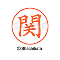 シヤチハタ ネームペン用ネーム シルバー 既製 関 FC47114-X-GPS-1343