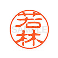 シヤチハタ XL-11(若林) F812122-XL111992