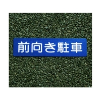 アトムサポート フロアサイン 前向き駐車 FC309GG-2066726