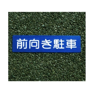 アトムサポート フロアサイン 前向き駐車 FC309GG-2066726-イメージ1
