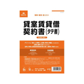 日本法令 貸室賃貸借契約書(タテ書) FCK0936