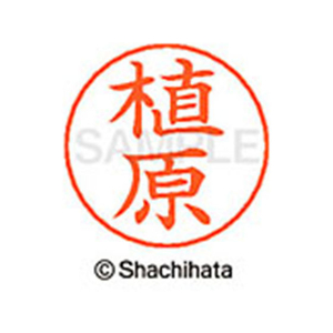 シヤチハタ ネームペン用ネーム シルバー 既製 植原 FC46129-X-GPS-0358-イメージ1