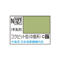 GSIクレオス アクリジョン コクピット色(中島系) ｱｸﾘｼﾞﾖﾝN127ｺｸﾋﾟﾂﾄｼﾖｸN