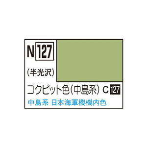GSIクレオス アクリジョン コクピット色(中島系) アクリジヨンN127コクピツトシヨクN GSIクレオス アクリジョン コクピット色(中島系) アクリジヨンN127コクピツトシヨクN