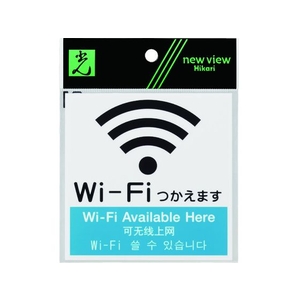 光 アクリルマットサイン Wi-Fiマーク 4カ国語標示 100mm×100mm FC832GE-8365691-イメージ1
