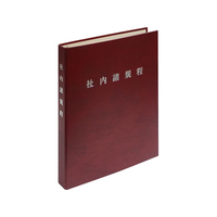 日本法令 高級 社内諸規程ファイル(赤) FCJ970K