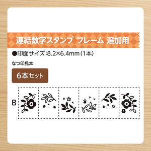 シヤチハタ 連結数字スタンプ フレームB追加用 6本セット FCJ212E-GRJ-1FB/E6S-イメージ3