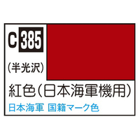 GSIクレオス Mr．カラー 飛行機模型用カラー 紅色 (日本海軍機用) C385ﾍﾞﾆｲﾛﾆﾎﾝｶｲｸﾞﾝｷﾖｳN