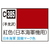 GSIクレオス Mr．カラー 飛行機模型用カラー 紅色 (日本海軍機用) C385ﾍﾞﾆｲﾛﾆﾎﾝｶｲｸﾞﾝｷﾖｳN-イメージ1