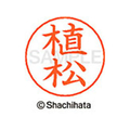 シヤチハタ ネームペン用ネーム シルバー 既製 植松 FC46130-X-GPS-0359