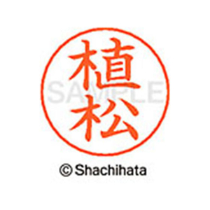 シヤチハタ ネームペン用ネーム シルバー 既製 植松 FC46130-X-GPS-0359-イメージ1