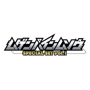 バンダイ ムゲンバインムソウ SPECIAL SET vol．1 ﾑｹﾞﾝﾊﾞｲﾝﾑｿｳｽﾍﾟｼﾔﾙｾﾂﾄVOL1-イメージ9