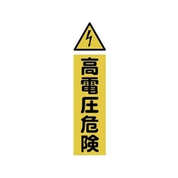 トラスコ中山 TRUSCO マグネット標識 360mm×120mm 高電圧危険 縦 FC381GJ-1610847