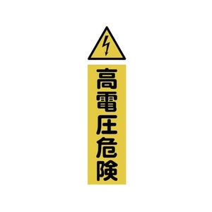 トラスコ中山 TRUSCO マグネット標識 360mm×120mm 高電圧危険 縦 FC381GJ-1610847-イメージ1